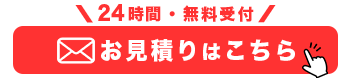 無料お見積り