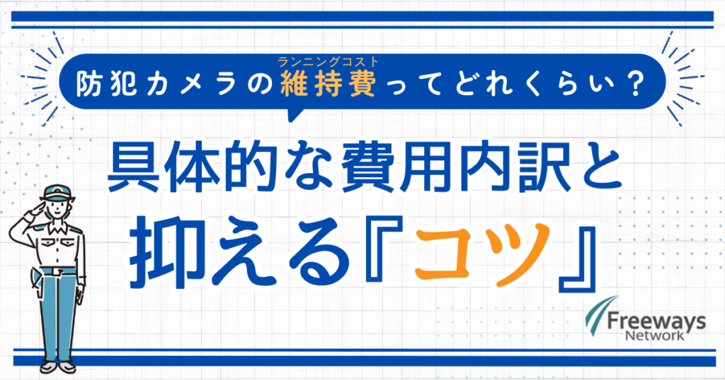 防犯カメラの維持費ってどれくらい？具体的な費用内訳と抑える『コツ』