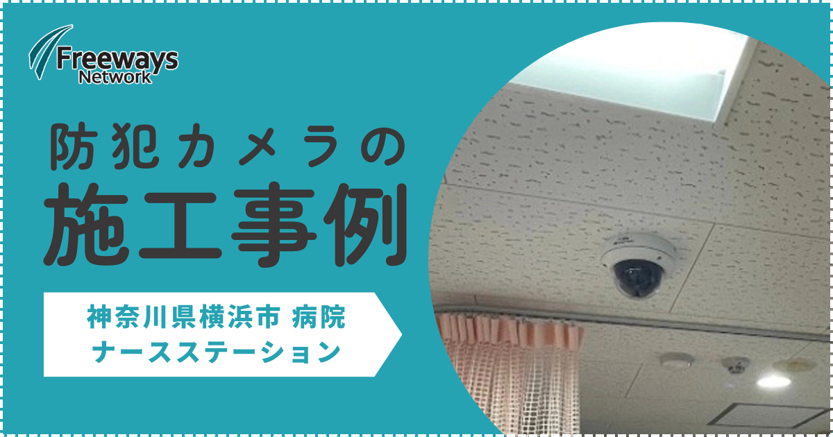 防犯カメラの施工事例　神奈川県横浜市 病院　ナースステーション