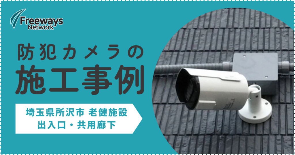 防犯カメラの施工事例　埼玉県所沢市 老犬施設　出入口・共用廊下