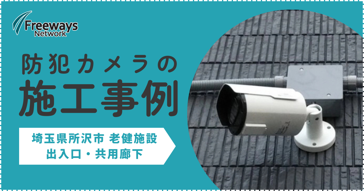 防犯カメラの施工事例　埼玉県所沢市 老犬施設　出入口・共用廊下