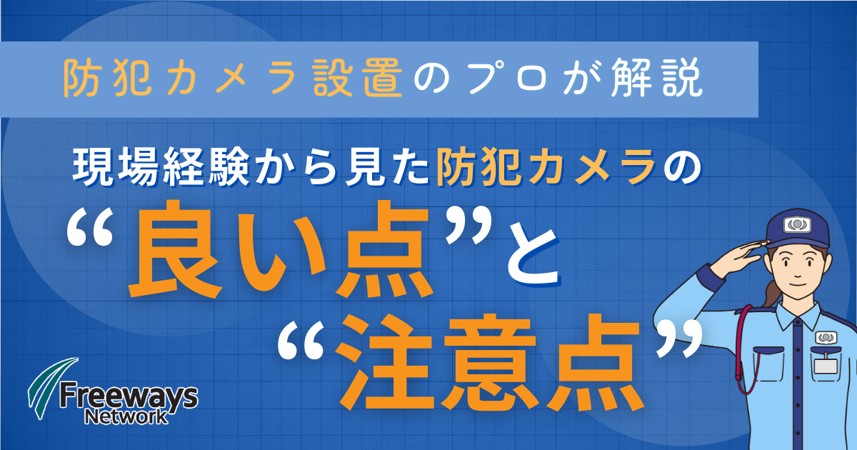 防犯カメラのプロが解説　現場経験から見た防犯カメラの良い点と注意点