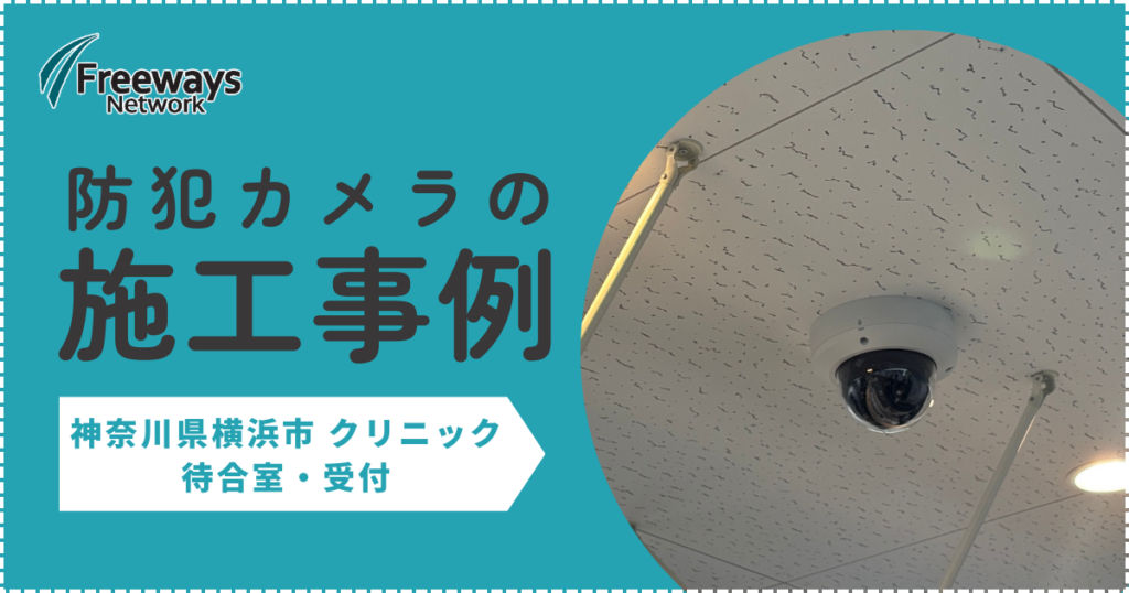 防犯カメラの施工事例　神奈川県横浜市 クリニック