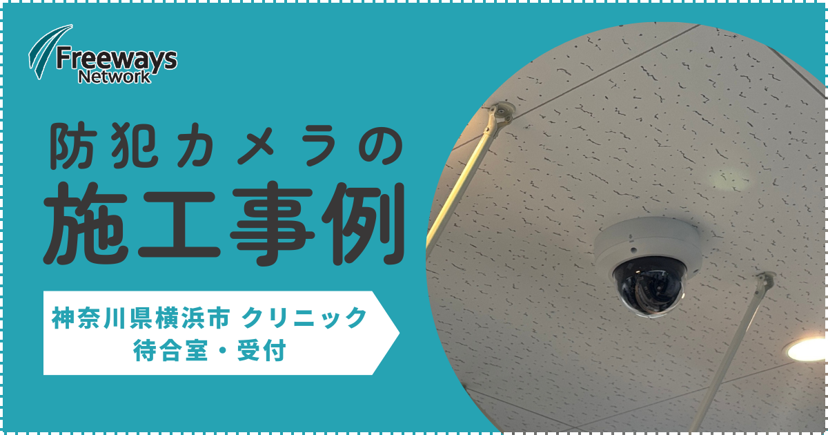 防犯カメラの施工事例　神奈川県横浜市 クリニック