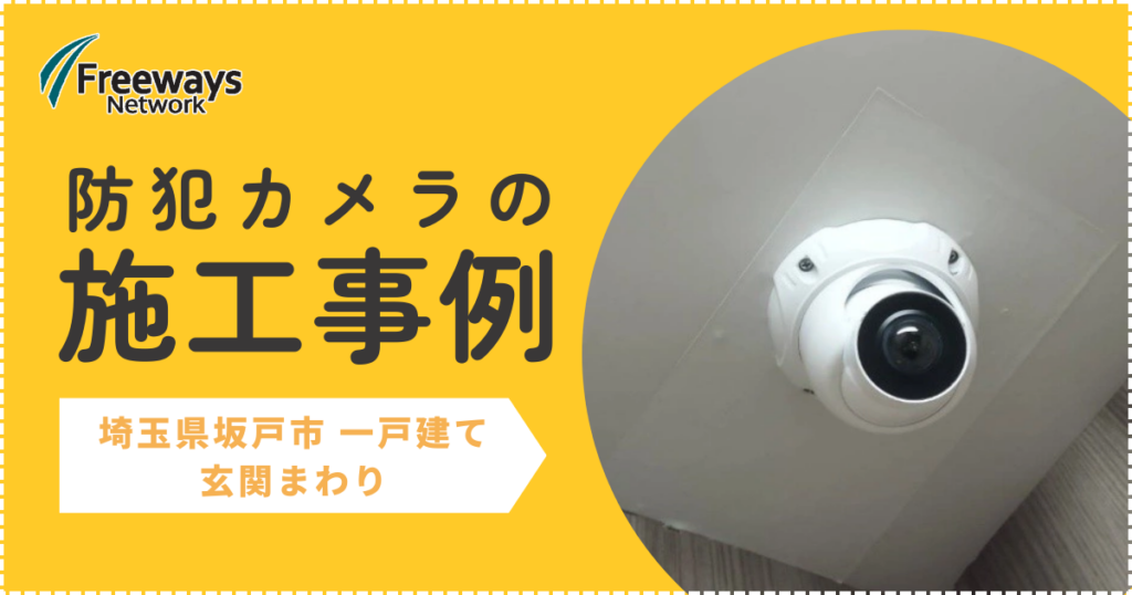 防犯カメラの施工事例　埼玉県坂戸市 一戸建て　玄関まわり