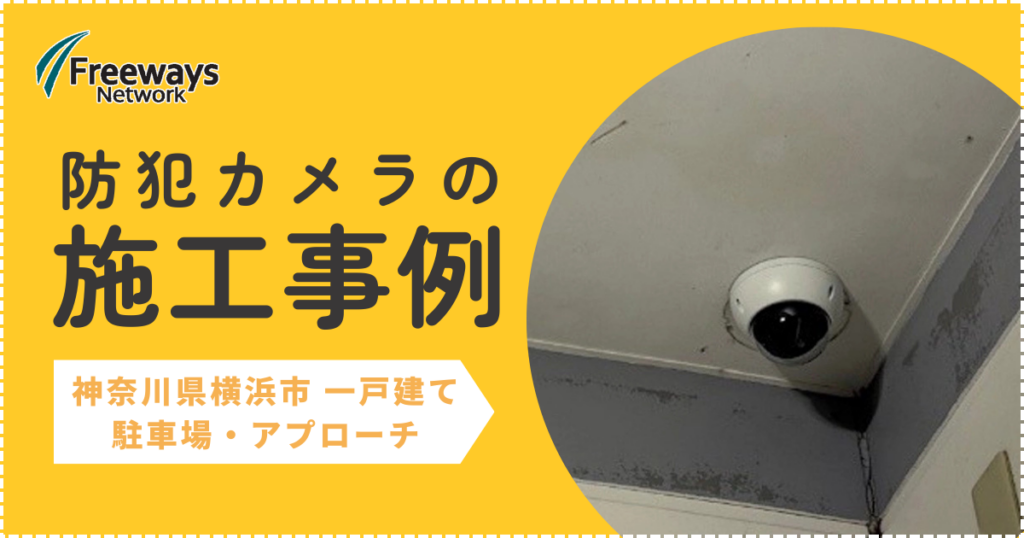 防犯カメラの施工事例　神奈川県横浜市 一戸建て　駐車場・アプローチ