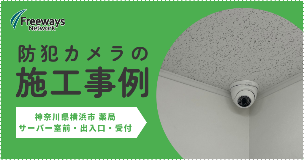 防犯カメラの施工事例　神奈川県横浜市　薬局