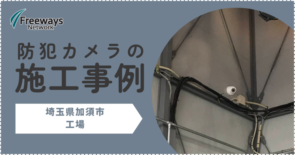防犯カメラの施工事例　埼玉県加須市　　工場