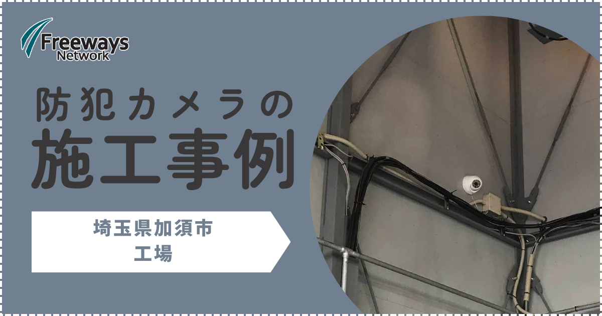 防犯カメラの施工事例　埼玉県加須市　　工場