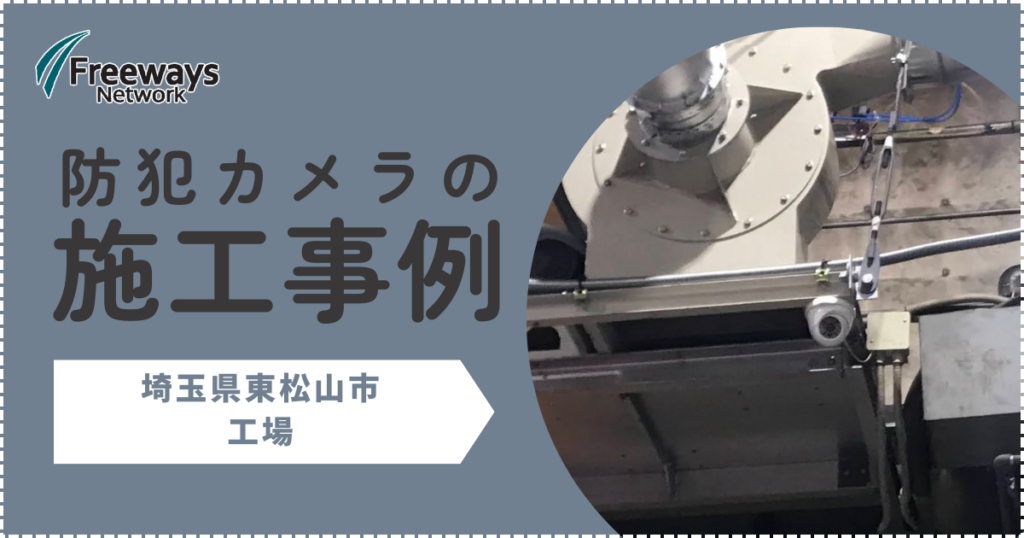 防犯カメラの施工事例　埼玉県東松山市工場