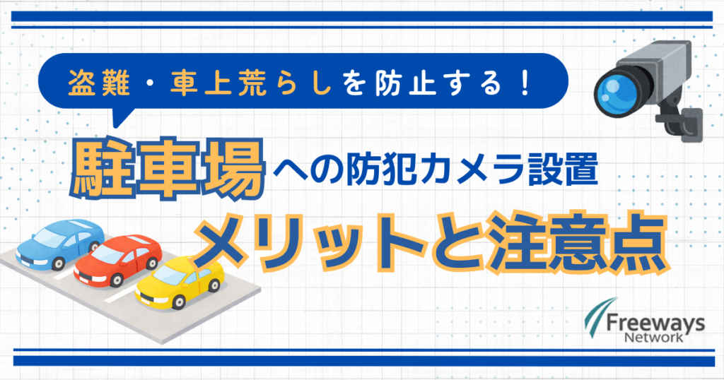 盗難・車上荒らしを防止する！駐車場への防犯カメラ設置　メリットと注意点