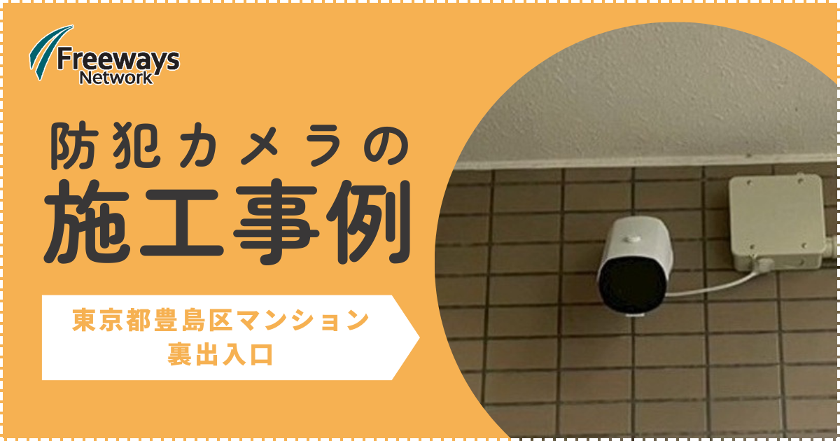 防犯カメラの施工事例　東京都豊島区 マンション　裏出入口