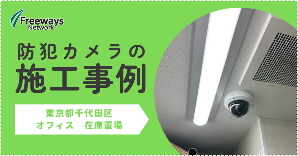 防犯カメラの施工事例　東京都千代田区 オフィス　在庫置場