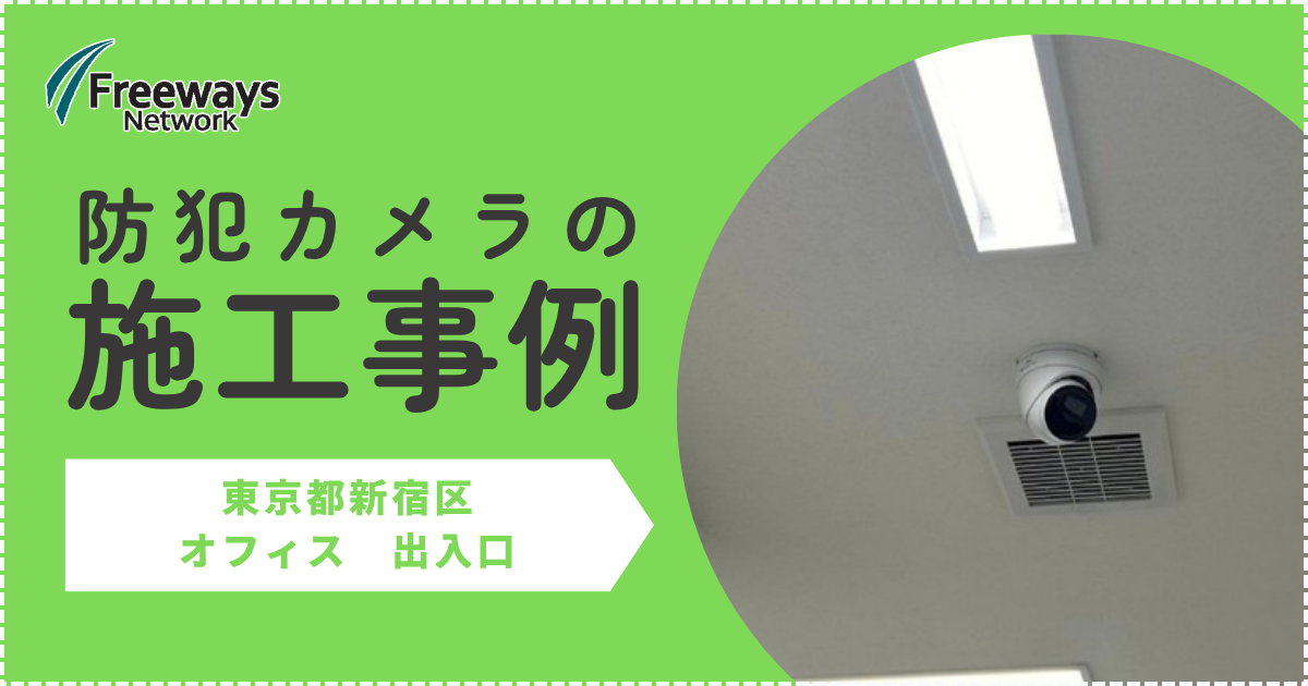 防犯カメラの施工事例　東京都新宿区　オフィス出入口