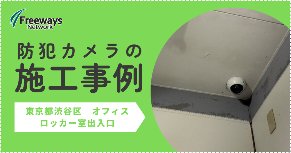 防犯カメラの施工事例　東京都渋谷区 オフィス　ロッカー室出入口
