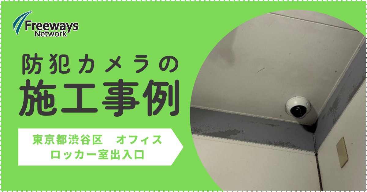 防犯カメラの施工事例　東京都渋谷区 オフィス　ロッカー室出入口