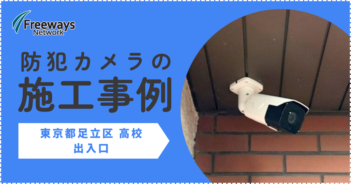 防犯カメラの施工事例　東京都足立区 高校　出入口