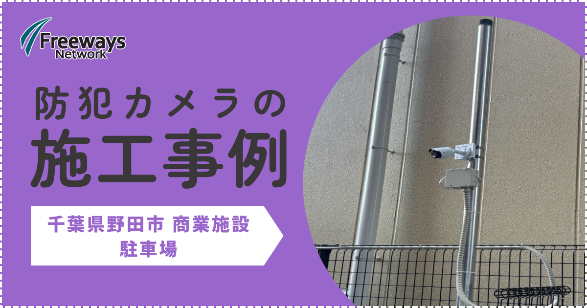 防犯カメラの施工事例　千葉県野田市 商業施設　駐車場