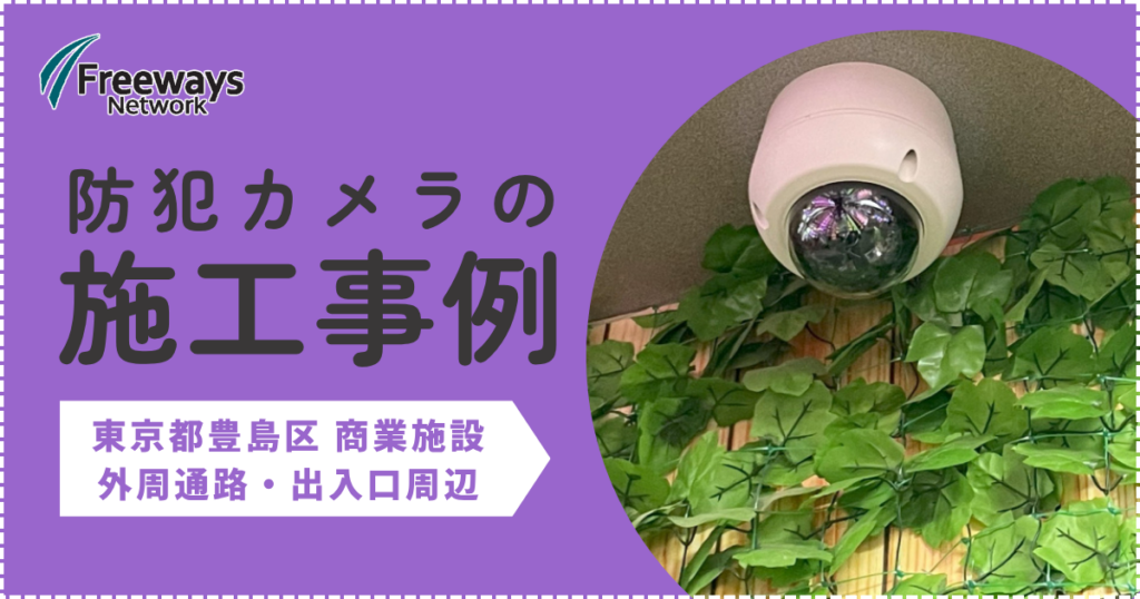 防犯カメラの施工事例　東京都豊島区　外周通路・出入口周辺