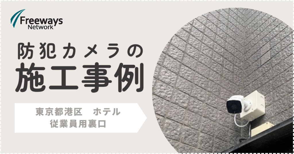 防犯カメラの施工事例　東京都港区 ホテル　従業員用裏口