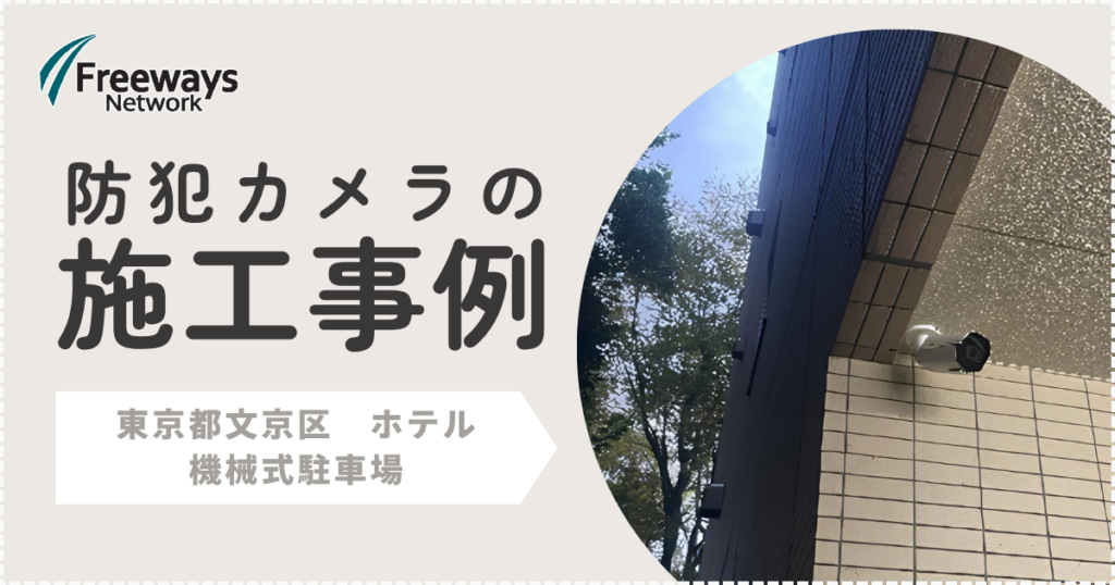 防犯カメラの施工事例　東京都文京区 ホテル　機械式駐車場