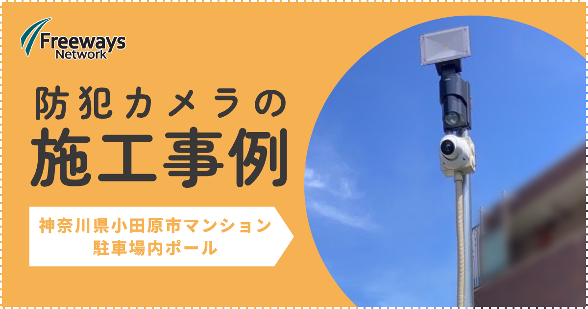防犯カメラの施工事例　神奈川県小田原市 マンション　駐車場内ポール