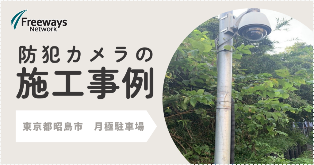 防犯カメラの施工事例　東京都昭島市　月極駐車場
