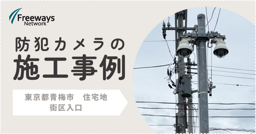 防犯カメラの施工事例　東京都青梅市　住宅地 街区入口