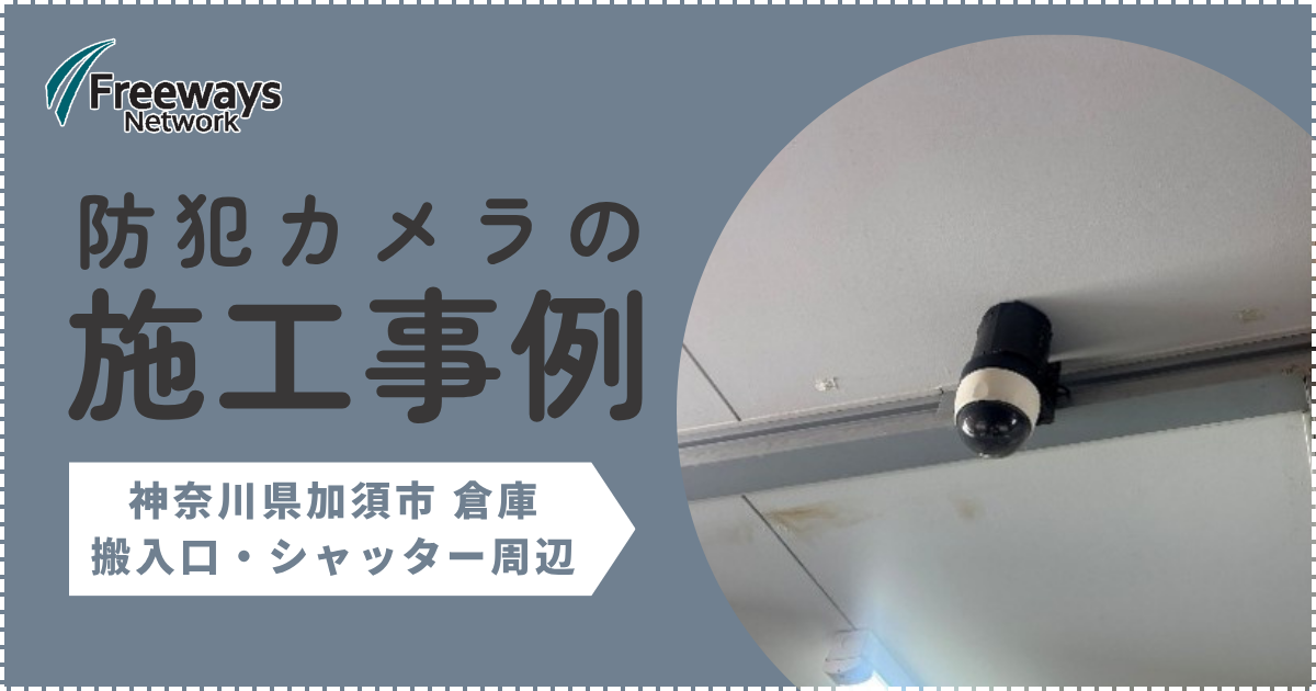 防犯カメラの施工事例　神奈川県加須市 倉庫　搬入口・シャッター周辺