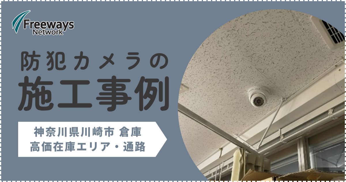 防犯カメラの施工事例　神奈川県川崎市 倉庫　高価在庫エリア・通路
