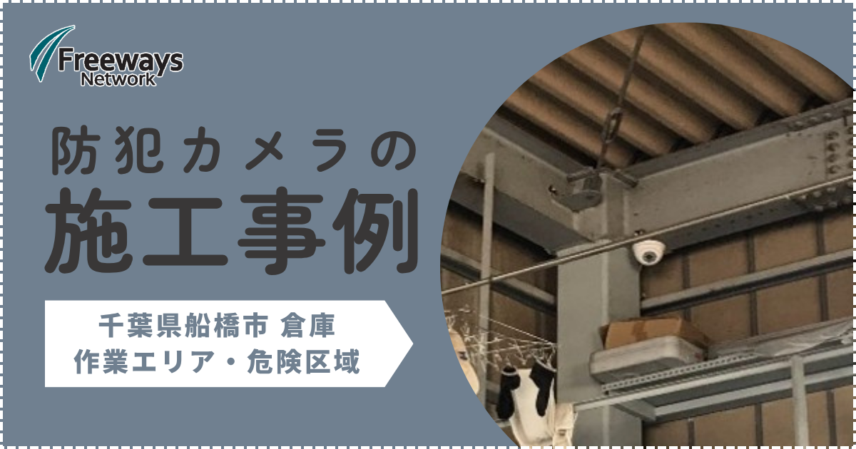 防犯カメラの施工事例　千葉県船橋市 倉庫　作業エリア・危険区域
