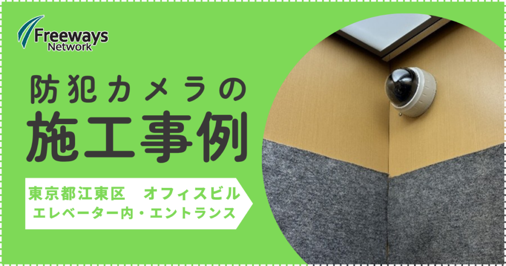 防犯カメラの施工事例　東京都江東区 オフィスビル エントランス・エレベーター内
