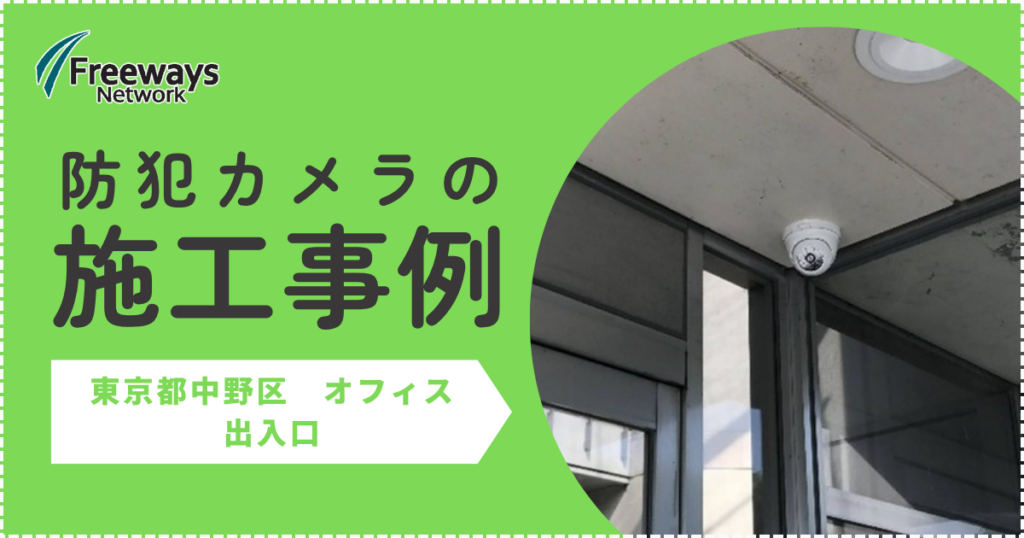 防犯カメラの施工事例　東京都中野区 オフィス 出入口