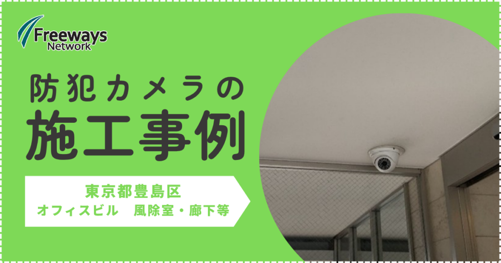 防犯カメラの施工事例　東京都豊島区　オフィスビル　風除室