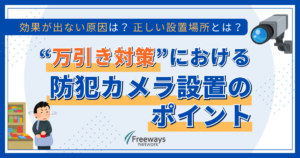 防犯カメラで万引き対策は万全？効果が出ない原因と正しい設置場所
