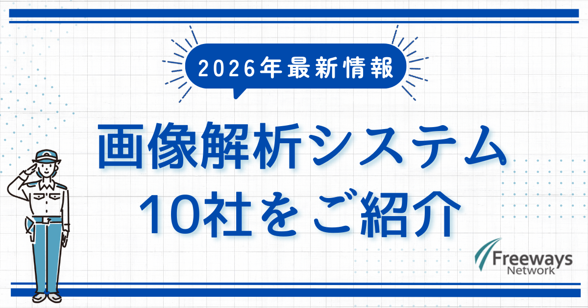 画像解析システムのお勧め会社