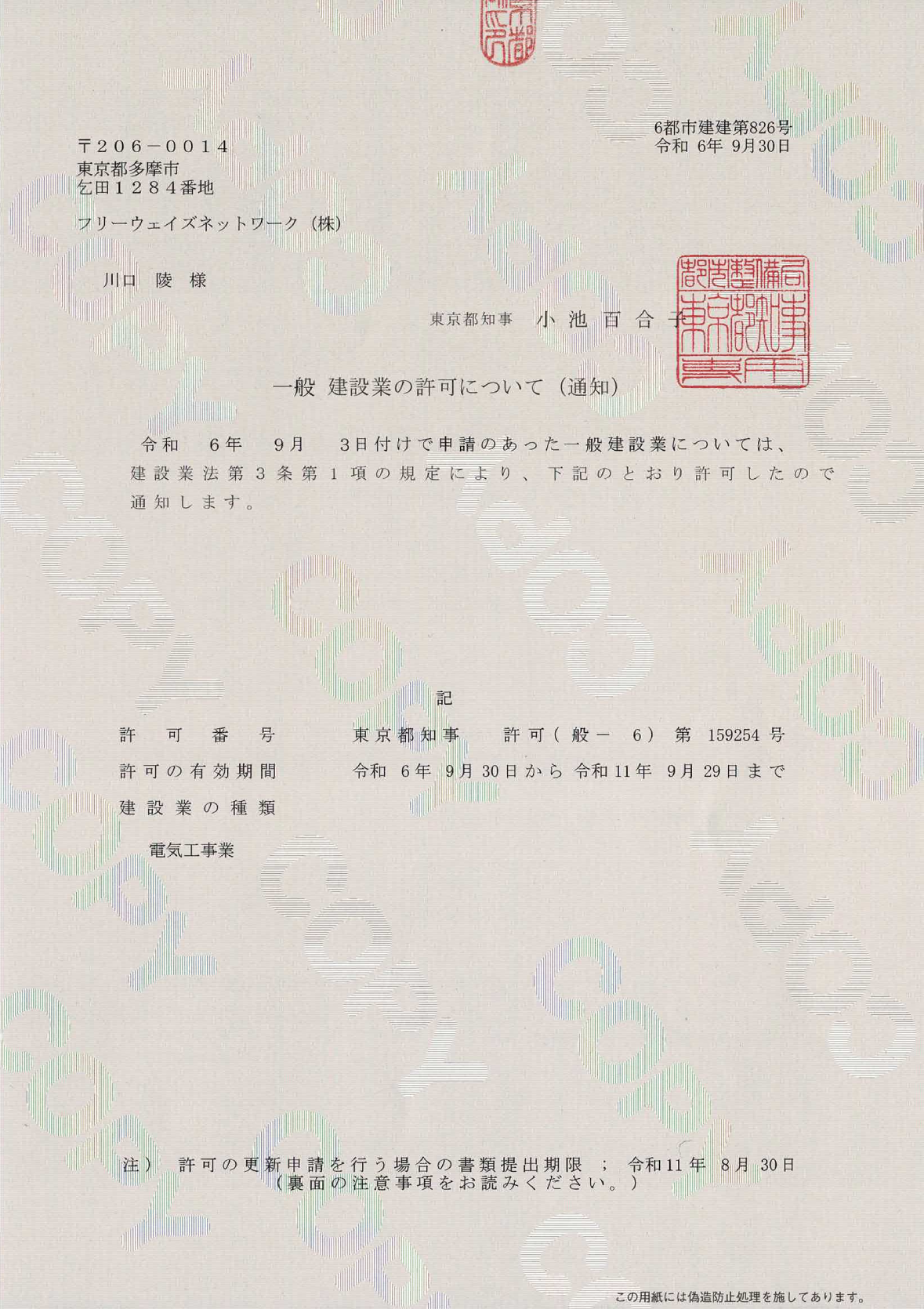 東京都知事より交付された一般建設業許可の通知書