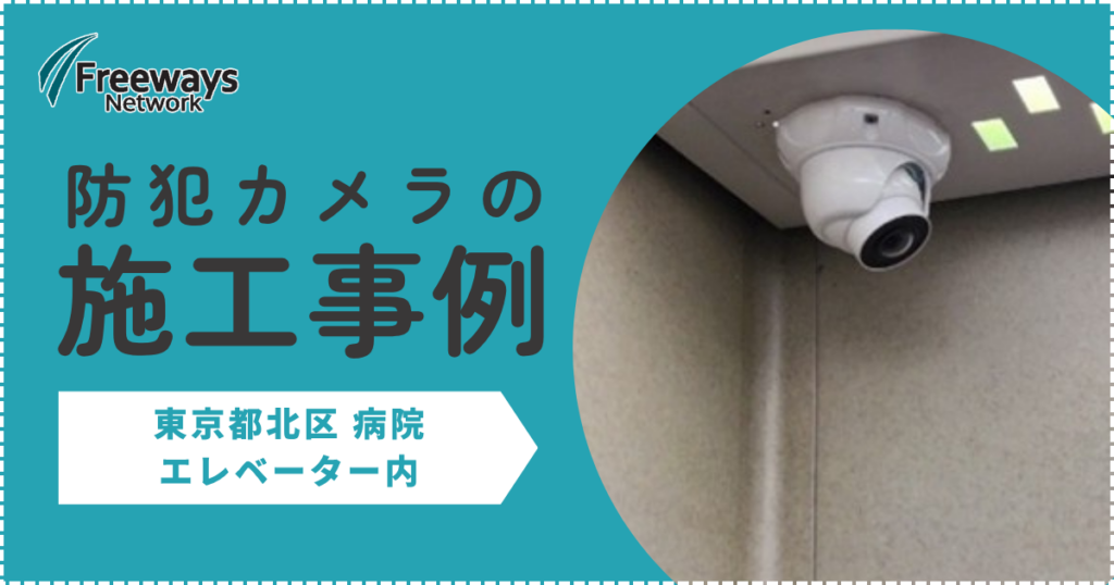 防犯カメラの施工事例　東京都北区 病院　エレベーター内