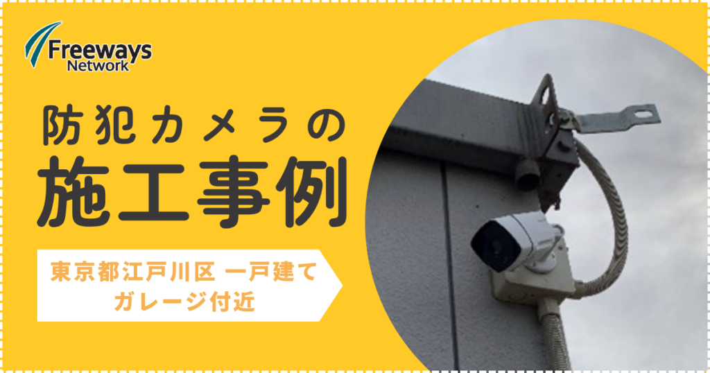 防犯カメラの施工事例　東京都江戸川区 一戸建て　ガレージ付近