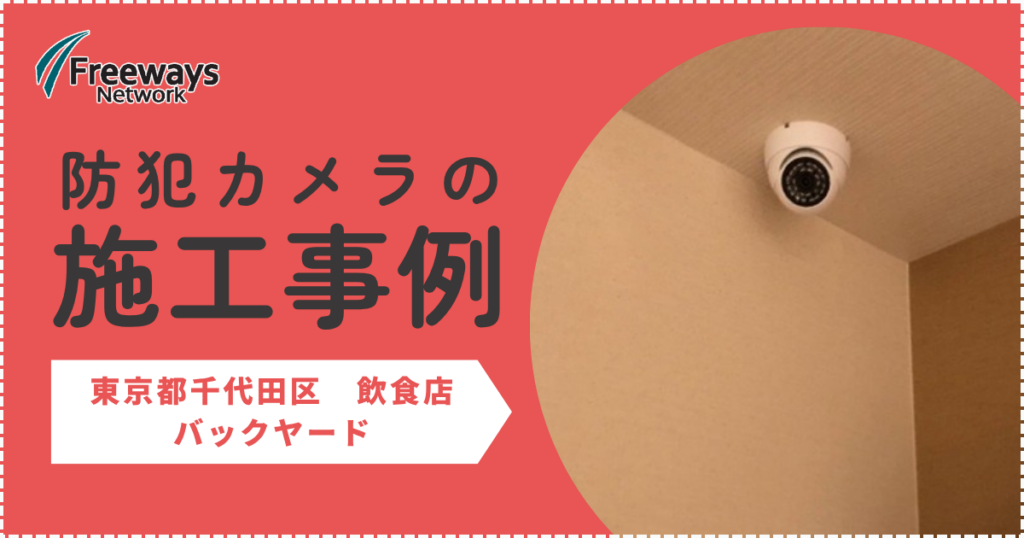 防犯カメラの施工事例　東京都千代田区 飲食店　バックヤード