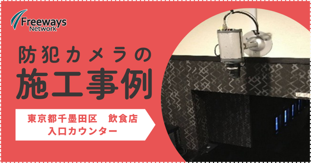 防犯カメラの施工事例　東京都墨田区 飲食店　入口カウンター