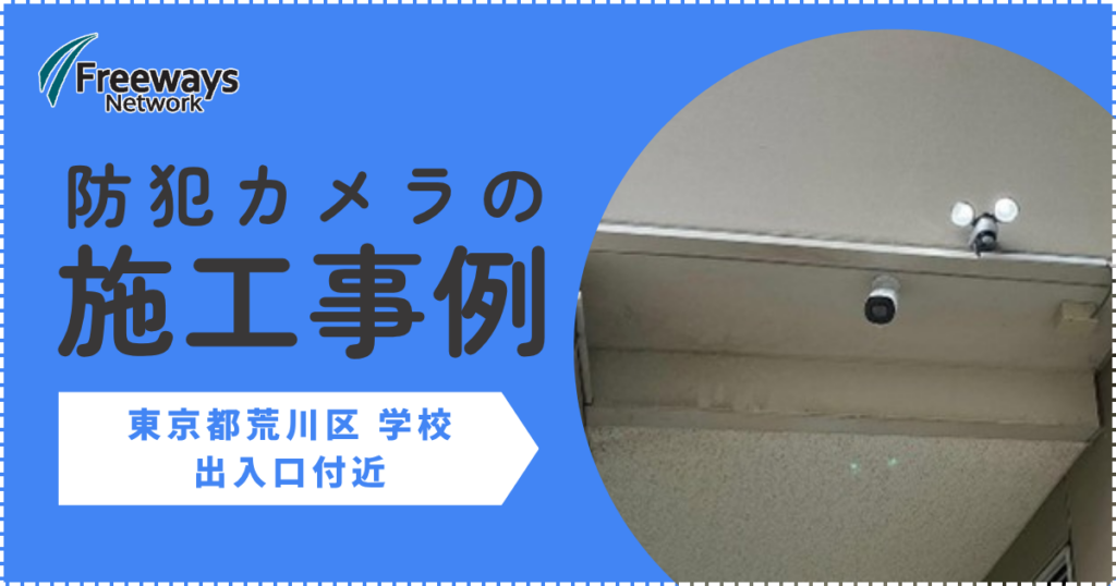 防犯カメラの施工事例　東京都荒川区 学校　出入口付近