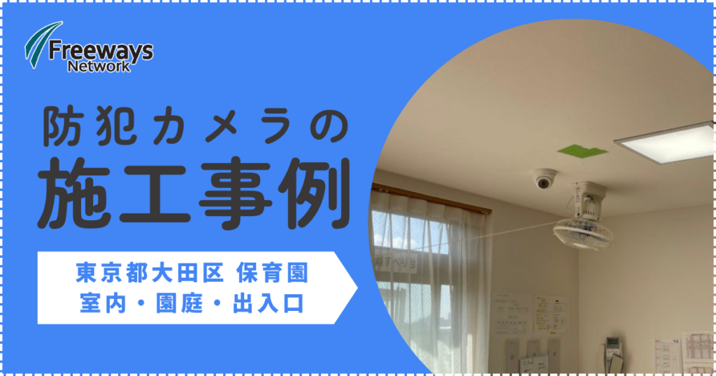 防犯カメラの施工事例　東京都大田区 保育園　室内・園庭・出入口