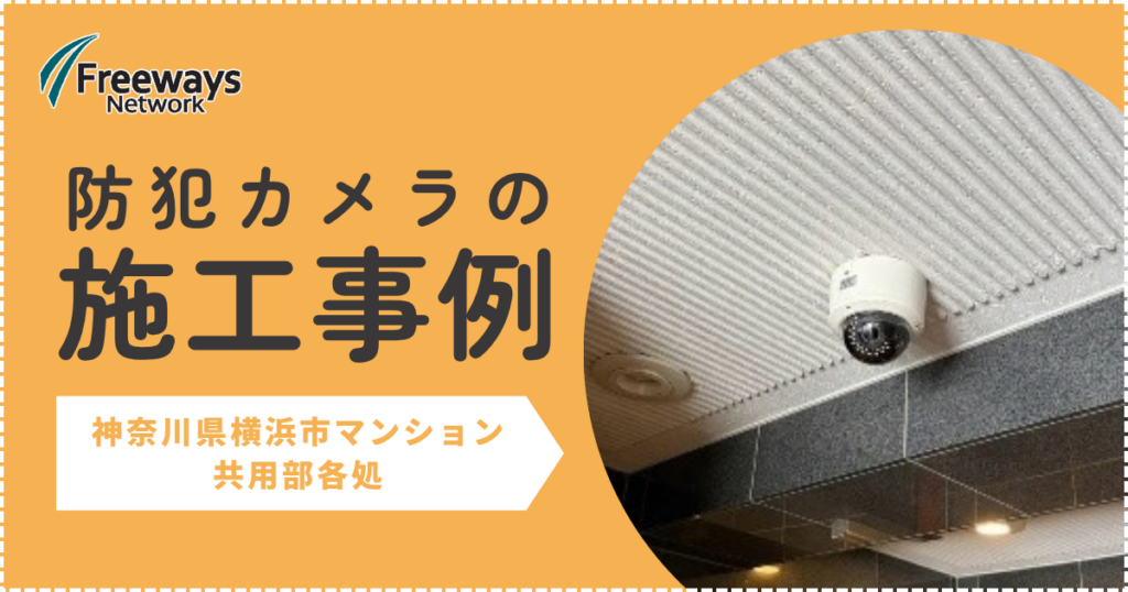 防犯カメラの施工事例　神奈川県横浜市マンション　共用部各処